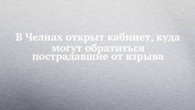 В Челнах открыт кабинет, куда могут обратиться пострадавшие от взрыва - chelny-izvest.ru - Набережные Челны