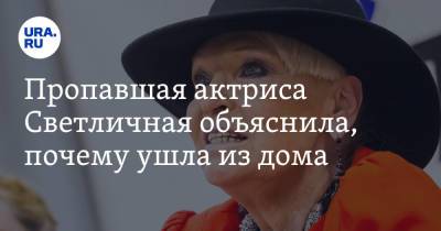 Андрей Малахов - Светлана Светличная - Пропавшая актриса Светличная объяснила, почему ушла из дома. «Со мной нельзя так поступать» - ura.news - Россия