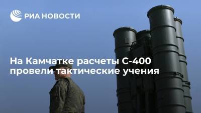 На Камчатке расчеты С-400 "Триумф" провели тактические учения по прикрытию подводных сил - ria.ru - Россия - Вилючинск