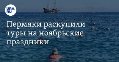 Пермяки раскупили туры на ноябрьские праздники - ura.news - Пермь