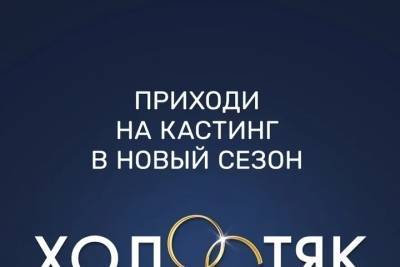 Девушки Томска могут пройти кастинг на шоу «Холостяк» прямо из дома - tomsk.mk.ru - Россия - Томск