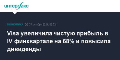 Visa увеличила чистую прибыль в IV финквартале на 68% и повысила дивиденды - interfax.ru - Москва - США