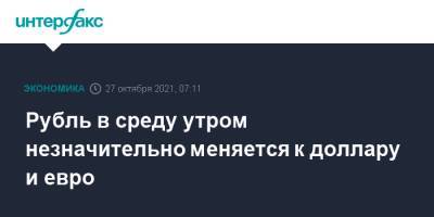 Рубль в среду утром незначительно меняется к доллару и евро - interfax.ru - Москва - США