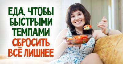 Еда, чтобы быстрыми темпами сбросить всё лишнее и помолодеть - skuke.net
