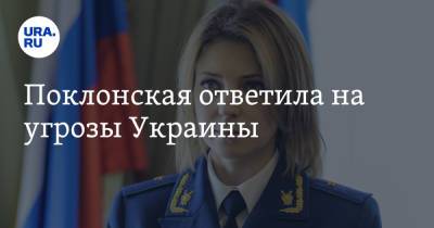 Владимир Путин - Наталья Поклонская - Дмитрий Кулеба - Поклонская ответила на угрозы Украины - ura.news - Россия - Украина - Кабо Верде