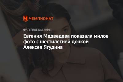 Евгения Медведева - Алексей Ягудин - Богдан Милохин - Евгения Медведева показала милое фото с шестилетней дочкой Алексея Ягудина - championat.com - Россия