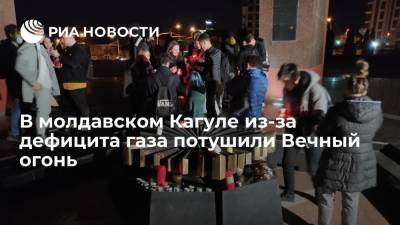Наталья Гаврилица - В молдавском городе Кагуле из-за дефицита газа потушили Вечный огонь - ria.ru - Россия - Молдавия - Кишинев