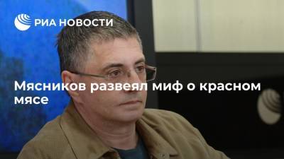 Александр Мясников - Врач Мясников рассказал о влиянии потребления красного мяса на болезни сердца - ria.ru - Москва - Россия