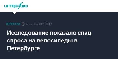 Исследование показало спад спроса на велосипеды в Петербурге - interfax.ru - Москва - Санкт-Петербург - Петербург