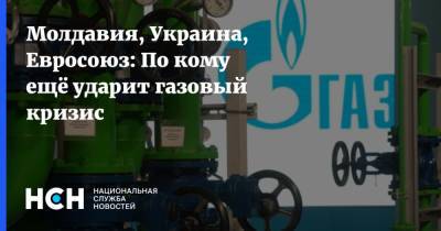 Сергей Макогон - Молдавия, Украина, Евросоюз: По кому ещё ударит газовый кризис - nsn.fm - Россия - Украина - Молдавия - Румыния - Венгрия - Польша - Словакия