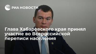 Михаил Дегтярев - Глава Хабаровского края Дегтярев принял участие во Всероссийской переписи населения - ria.ru - Хабаровский край - Хабаровск