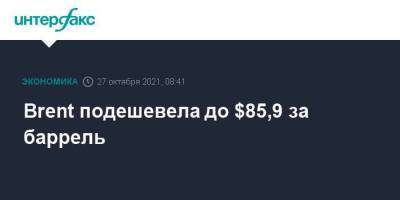 Brent подешевела до $85,9 за баррель - smartmoney.one - Москва - США - Лондон