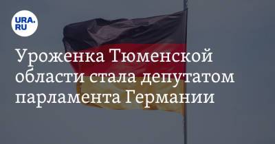 Уроженка Тюменской области стала депутатом парламента Германии - ura.news - Германия - Тюменская обл.