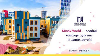 Многофункциональный комплекс Minsk World: концепция 15-минутного города – особый комфорт для вас и ваших детей! - belta.by - Белоруссия - Minsk