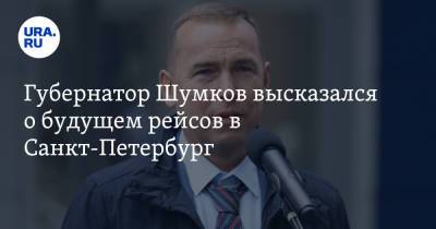 Вадим Шумков - Губернатор Шумков высказался о будущем рейсов в Санкт-Петербург - ura.news - Санкт-Петербург - Курганская обл. - Курган