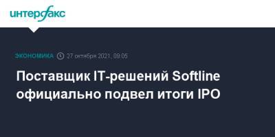 Поставщик IT-решений Softline официально подвел итоги IPO - interfax.ru - Москва