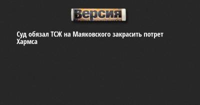 Даниил Хармса - Суд обязал ТСЖ на Маяковского закрасить потрет Хармса - neva.versia.ru - Санкт-Петербург - Дзержинск - район Центральный