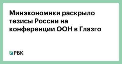 Максим Решетников - Минэкономики раскрыло тезисы России на конференции ООН в Глазго - smartmoney.one - Россия