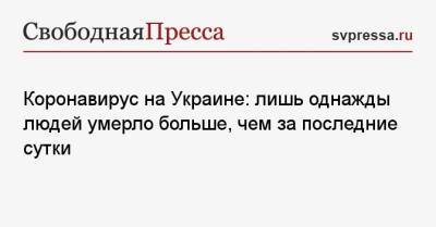 Коронавирус на Украине: лишь однажды людей умерло больше, чем за последние сутки - svpressa.ru - Россия - Украина - Днепропетровская обл.