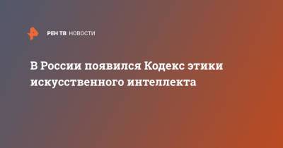 В России появился Кодекс этики искусственного интеллекта - ren.tv - Россия