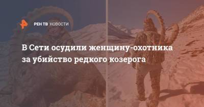 В Сети осудили женщину-охотника за убийство редкого козерога - ren.tv - респ. Алтай