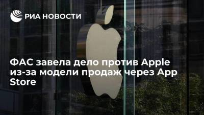 ФАС завела дело против Apple из-за особенностей модели продаж через App Store - smartmoney.one - Россия