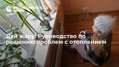Дай жару! Руководство по решению проблем с отоплением - realty.ria.ru - Москва