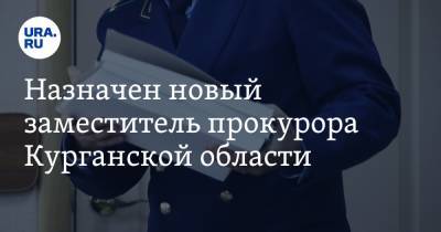 Андрей Назаров - Алексей Волков - Назначен новый заместитель прокурора Курганской области - ura.news - Россия - Оренбург - Курганская обл. - Оренбургская обл.