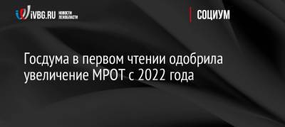 Госдума в первом чтении одобрила увеличение МРОТ с 2022 года - ivbg.ru - Россия - Украина