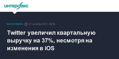 Twitter увеличил квартальную выручку на 37%, несмотря на изменения в iOS - smartmoney.one - Москва - США - Twitter