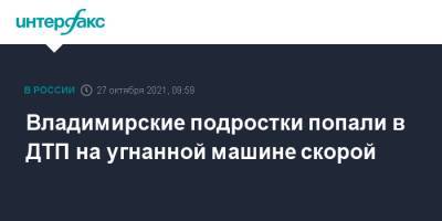 Владимирские подростки попали в ДТП на угнанной машине скорой - interfax.ru - Москва - Россия - Владимирская обл.