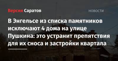 Владимир Мухин - В Энгельсе из списка памятников исключают 4 дома на улице Пушкина: это устранит препятствия для их сноса и застройки квартала - nversia.ru - Саратовская обл.
