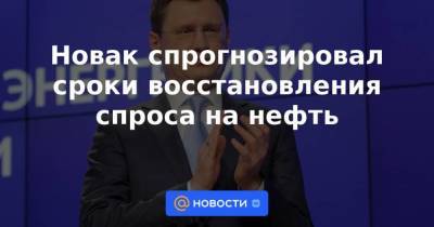 Новак спрогнозировал сроки восстановления спроса на нефть - smartmoney.one - Россия - Reuters
