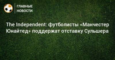 Ульяна-Гуннар Сульшера - The Independent: футболисты «Манчестер Юнайтед» поддержат отставку Сульшера - bombardir.ru