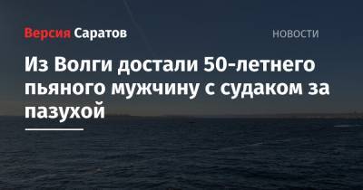 Из Волги достали 50-летнего пьяного мужчину с судаком за пазухой - nversia.ru - Саратовская обл. - Саратов