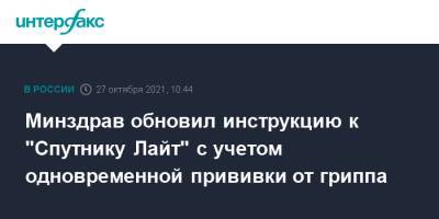 Минздрав одобрил одновременное введение "Спутника Лайт" и вакцин против гриппа - interfax.ru - Москва - Россия