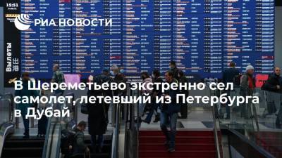 В Шереметьево сел летевший в Дубай самолет из-за срабатывания датчика разгерметизации - ria.ru - Москва - Санкт-Петербург