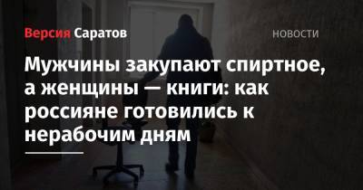 Мужчины закупают спиртное, а женщины — книги: как россияне готовились к нерабочим дням - nversia.ru