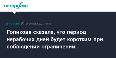 Владимир Путин - Татьяна Голикова - Голикова сказала, что период нерабочих дней будет коротким при соблюдении ограничений - interfax.ru - Москва - Россия