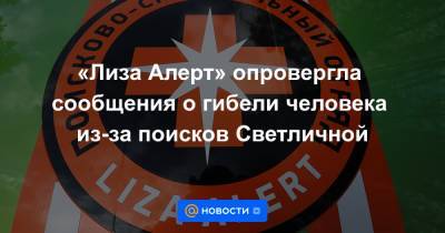 Светлана Светличная - «Лиза Алерт» опровергла сообщения о гибели человека из-за поисков Светличной - news.mail.ru - Московская обл.