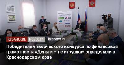 Победителей творческого конкурса по финансовой грамотности «Деньги – не игрушка» определили в Краснодарском крае - kubnews.ru - Краснодарский край