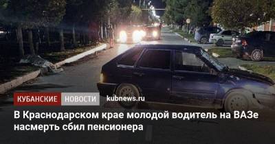 В Краснодарском крае молодой водитель на ВАЗе насмерть сбил пенсионера - kubnews.ru - Сочи - Краснодарский край - Кубань - Темрюк