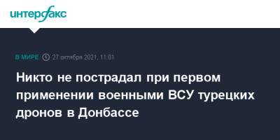 Никто не пострадал при первом применении военными ВСУ турецких дронов в Донбассе - interfax.ru - Москва - Украина - Турция - ДНР - Донбасс