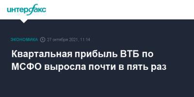 Дмитрий Пьянов - Квартальная прибыль ВТБ по МСФО выросла почти в пять раз - interfax.ru - Москва