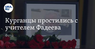Курганцы простились с учителем Фадеева. Фото - ura.news - Ханты-Мансийск