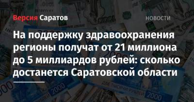 Михаил Мишустин - На поддержку здравоохранения регионы получат от 21 миллиона до 5 миллиардов рублей: сколько достанется Саратовской области - nversia.ru - Москва - Россия - Красноярский край - Иркутская обл. - Башкирия - респ. Коми - Саратовская обл. - респ. Дагестан - респ. Саха