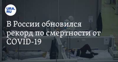 Владимир Путин - В России обновился рекорд по смертности от COVID-19 - ura.news - Россия