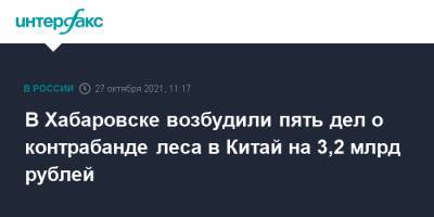 В Хабаровске возбудили пять дел о контрабанде леса в Китай на 3,2 млрд рублей - interfax.ru - Москва - Россия - Китай - Хабаровск