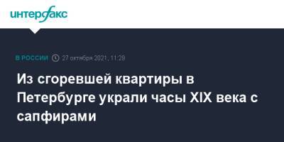 Из сгоревшей квартиры в Петербурге украли часы XIX века с сапфирами - interfax.ru - Москва - Санкт-Петербург - Петербург