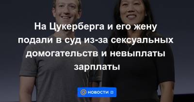Марк Цукерберг - На Цукерберга и его жену подали в суд из-за сексуальных домогательств и невыплаты зарплаты - news.mail.ru